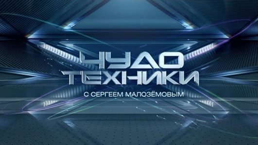 Чудо техники (Эфир 16 мая 2021 года)