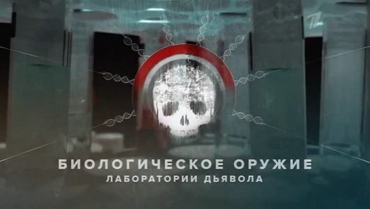 Биологическое оружие лаборатории дьявола (Эфир 19 июня 2022 года)